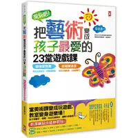 在飛比找PChome24h購物優惠-來玩吧!把藝術變成孩子最愛的23堂遊戲課 線條愛跳舞，跳出五