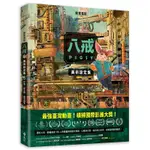 【遠流】《八戒》美術設定集 /邱立偉＆兔子創意 /9786263617131 /電影書