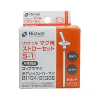 在飛比找蝦皮商城優惠-利其爾 Richell 盒裝LC補充吸管配件組(S-1)