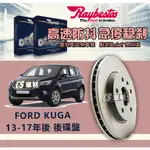 CS車材 RAYBESTOS 雷貝斯托 FORD 福特 KUGA 13-17年 280MM 後 碟盤 台灣代理公司貨