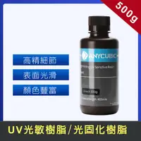 在飛比找PChome24h購物優惠-UV光敏樹脂 500ml 光固化樹脂