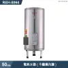 林內【REH-5064】電熱水器50加侖(不鏽鋼內膽)(含全台安裝)