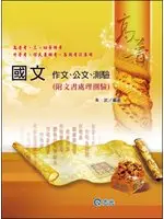 在飛比找TAAZE讀冊生活優惠-國文：作文．公文．測驗 (二手書)