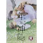 少年與神隱【9.8成新自有書，❎無書卡❎無書腰】作者：ゆき林檎 青文BL