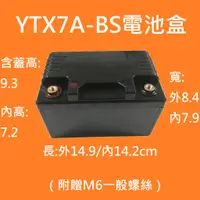 在飛比找蝦皮購物優惠-[加購價89元][優惠價150元]機車YTX7A-BS電瓶盒