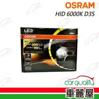 在飛比找Yahoo奇摩購物中心優惠-【OSRAM】頭燈 HID 6000K D3S 1入 663