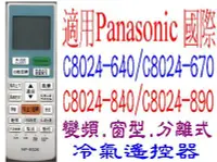 在飛比找Yahoo!奇摩拍賣優惠-全新適用Panasonic國際冷氣遙控器變頻分離式C8024