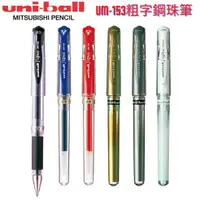在飛比找蝦皮購物優惠-【三菱uni】uni-ball UM-153粗字鋼珠筆