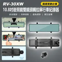 在飛比找momo購物網優惠-RV-30XW 10.8吋後照鏡雙鏡頭SONY感光元件觸控屏
