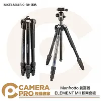 在飛比找蝦皮購物優惠-◎相機專家◎ Manfrotto 曼富圖 MKELMII4B