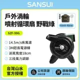 在飛比找遠傳friDay購物精選優惠-【SANSUI山水】戶外渦輪噴射循環扇SZF-99G(野戰綠