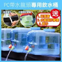 在飛比找Yahoo!奇摩拍賣優惠-【飛兒】送贈品《PC帶水龍頭專用飲水桶 18公升》食品級 戶