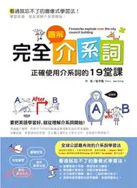 在飛比找三民網路書店優惠-完全圖解介系詞：正確使用介系詞的19堂課