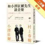 和小澤征爾先生談音樂[二手書_普通]11316471913 TAAZE讀冊生活網路書店