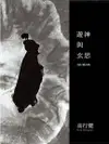 遊神與玄思：高行健詩集（電子書）