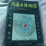 限時低價限時低價絕版書籍 邵偉華著. 周易與預測學 花山藝文出版社