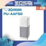 ZOJIRUSHI 象印 象印*超靜音抗敏塔型構造空氣清淨機(PU-AAF50)