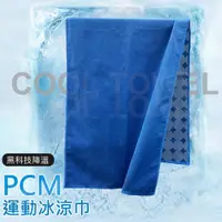 在飛比找ETMall東森購物網優惠-PCM運動涼感巾 PCM黑科技降溫 冰涼巾 運動毛巾 吸水毛
