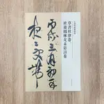 正大筆莊 《王鐸草書卷經典-草書杜律卷、杜甫鳳林戈未息詩卷》字帖 書法 河南美術出版社