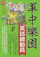 【電子書】軍中樂園笑話總動員