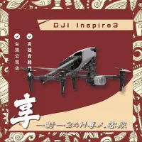 在飛比找Yahoo!奇摩拍賣優惠-【自取】高雄 博愛 DJI INSPIRE 3 送1對1 2