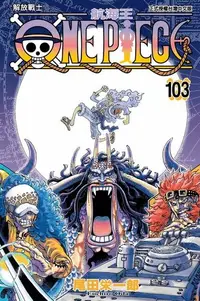 在飛比找Readmoo電子書優惠-ONE PIECE～航海王～ (103)