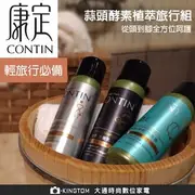 CONTIN 康定 蒜頭酵素植萃旅行組 洗髮乳 + 洗面乳 + 沐浴乳 各60ml