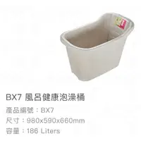 在飛比找蝦皮購物優惠-聯府 KEYWAY BX7 風呂 186L 98*59*66