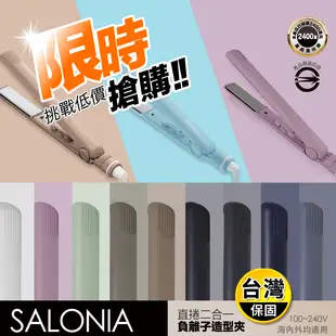 【日本SALONIA】直捲兩用負離子造型夾 24mm/15mm