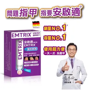 ☆☆ 環球大藥局 ☆☆ Emtrix 安啟適覆甲液 灰指甲 德國原裝 10ml.20ml 公司貨 全新效期 超低價 現貨