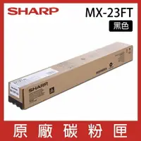 在飛比找樂天市場購物網優惠-SHARP 夏普 MX23FT 原廠黑色碳粉 *適用MX-1