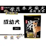 【狗貓會館】日本犬YEASTER柴犬專用飼料 雞三味狗飼料寵物飼料 (成犬幼犬/高齡犬) 2公斤