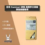 全新現貨！日本 KAMINARI 神鳴 高階手工導線 民謠吉他 烏克麗麗 原聲樂器專用