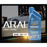 在飛比找蝦皮購物優惠-德國 亞拉 ARAL HIGH TRONIC 5W-40 全