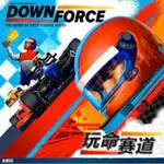 現貨*小熊正版桌遊*玩命賽道 DOWNFORCE 繁體中文版