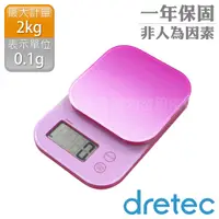 在飛比找松果購物優惠-【dretec】新果凍精度型電子料理秤2kg-漸層粉 (9.