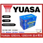 啟動電池 湯淺電池 YUASA 加水電池 125D31L 125D31R 同 95D31L 95D31R