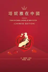 在飛比找樂天kobo電子書優惠-塔妮雅在中國: Tania In China: A Nove