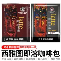 在飛比找樂天市場購物網優惠-西雅圖咖啡 西雅圖極品咖啡 即品拿鐵 咖啡 好市多 咖啡 拿