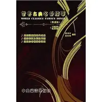 在飛比找樂天市場購物網優惠-【學興書局】世界古典名曲精華（簡譜版）（五線譜與簡譜對照）