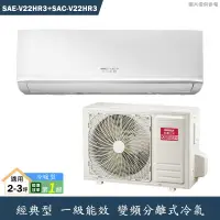 在飛比找有閑購物優惠-SANLUX台灣三洋【SAE-V22HR3/SAC-V22H