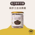 【手工量少】手工古法黑糖350G /金滿堂 黑糖古早味 甘甜 傳統零食