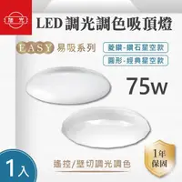 在飛比找momo購物網優惠-【旭光】LED 75W 易吸吸頂燈 經典/菱鑽款 1入組(L