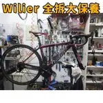 WILIER GTR 公路車大保養公路車 全拆大保養 拆頭碗培林保養 拆BB培林保養 拆棘輪座培林保養 卡踏保養