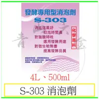 在飛比找蝦皮購物優惠-『青山六金』附發票 S-303 消泡劑 4L 500ml 對