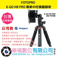 在飛比找樂天市場購物網優惠-樂福數位 FOTOPRO X-GO HR PRO 專業中柱橫