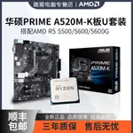 【新店特惠 品質保固】華碩AMD華擎主板A520/B450全新盒裝搭配AMD 5500 5600 處理器套裝