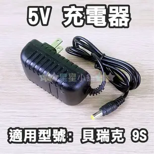 台灣現貨 Spectra 貝瑞克 9S 9+ 9X 馨乃樂 變壓器 DC轉接線 USB充電線 充電線  星星小舖