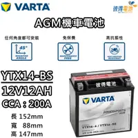 在飛比找PChome24h購物優惠-【VARTA 華達】YTX14-BS 機車AGM電池