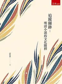 在飛比找誠品線上優惠-追蹤躡跡: 明清小説的文化闡釋